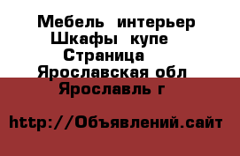 Мебель, интерьер Шкафы, купе - Страница 2 . Ярославская обл.,Ярославль г.